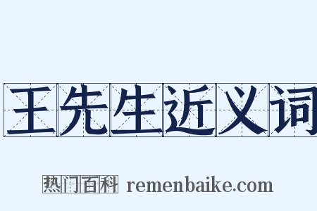 王先生近义词是什么意思的图片